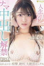 人生初のナマ中出し解禁 気持ち良すぎて痙攣、絶叫、大絶頂セックス！ 吉沢梨亜