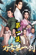 万古第一剑 poster