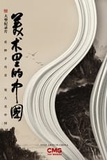 美术里的中国 poster
