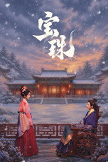 宝珠
