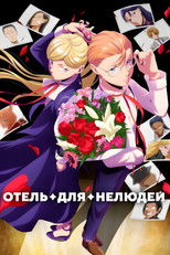 Отель для нелюдей