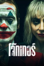 โจ๊กเกอร์ โฟลีย์ อา เดอ