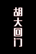 胡大回门-花鼓戏 poster