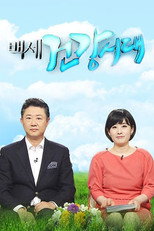 백세건강시대 poster