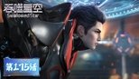 吞噬星空 1x175 (S01E175)