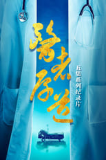 Poster for 医者厚道