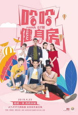 哈哈健身房 poster