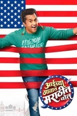 Poster for Aaichya Gavat Marathit Bol 