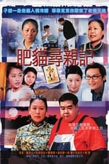 Poster for 肥猫寻亲记 Season 1