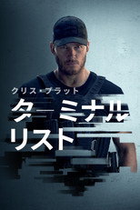 ターミナルリスト
