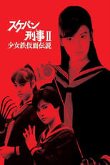 Poster for Sukeban Deka II: Legend of the Iron Mask Season 1