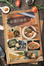 料理的秘密 poster