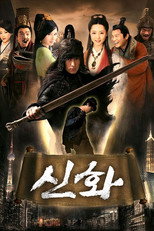 신화