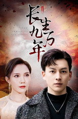 长生九万年 poster