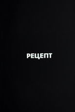 Ну погоди! Рецепт poster