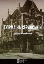 Poster for Тюрма на Стрийській 