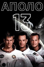 Аполо 13