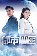 都市仙医 poster
