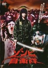 ゾンビ自衛隊 (2006)