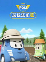 变形警车之玩玩乐乐篇 poster