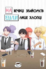 На вечірці знайомств були лише хлопці