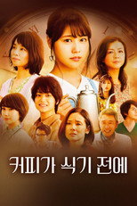 커피가 식기 전에