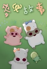 McDull Collection