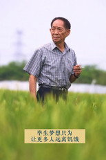 杂交水稻之父袁隆平 poster