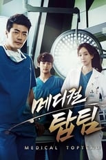 Poster di 메디컬 탑팀