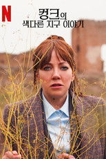 컹크의 색다른 지구 이야기