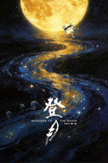 登月(第一部) poster