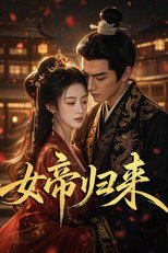 女帝归来 poster