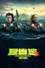 巨齿鲨2：深渊