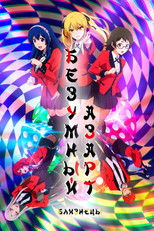 Двойной азарт