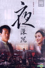 夜深沉 poster