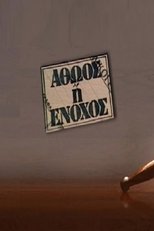 Αθώος ή ένοχος (2000)