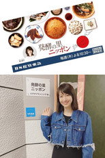 発酵の里ニッポン poster