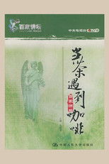 百家讲坛.当茶遇到咖啡 (2004) poster