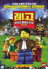 레고 : 클러치 파워의 모험