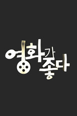 영화가 좋다 poster