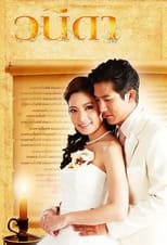 Poster di วนิดา