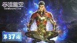 吞噬星空 1x37 (S01E37)