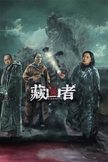 Poster for 藏凶者 