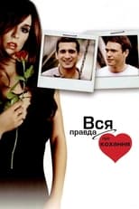 Вся правда про кохання (2005)