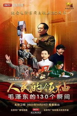 人民的领袖—毛泽东的130个瞬间 poster