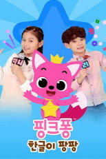 핑크퐁 한글이 팡팡! poster