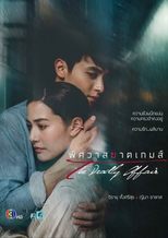 Poster di พิศวาสฆาตเกมส์