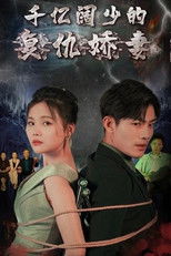Watch 千亿阔少的复仇娇妻 (2023)