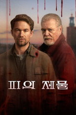 피의 제물