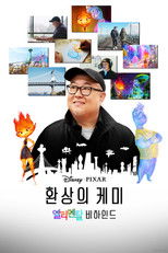 환상의 케미: 엘리멘탈 비하인드